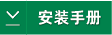 安裝手冊(cè).png